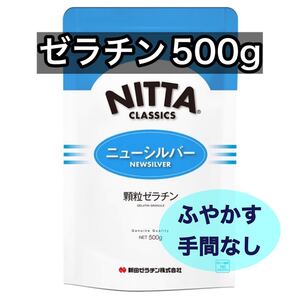 新田ゼラチン 500g ニューシルバー ゼラチンパウダー 粉ゼラチン 顆粒ゼラチン