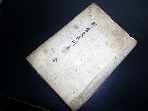 ☆E0075和本江戸期尊号一件写本「柳営文武問答」全1冊/古書古文書/手書き