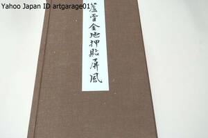 山田家伝来・長澤蘆雪筆屏風/蘆雪金地押貼屏風/所蔵する十四点の中から六枚の画を選び六曲半双の金屏風に仕立てました