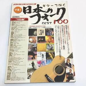 即決 ギター楽譜 日本のフォークBEST100 坂崎幸之助 J-FOLKマニュアル/吉田拓郎/あみん/THE ALFEE/N.S.P/遠藤賢司/ガロ/はっぴいえんど 他