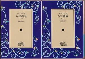 【絶版岩波文庫】エピクテートス　『人生談義』全2冊　1993年秋リクエスト復刊