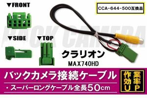 CCA-644-500 同等品バックカメラ接続ケーブル Clarion クラリオン MAX740HD 対応 全長50cm コード 互換品 カーナビ 映像 リアカメラ