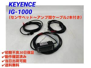 IG-1000 +ケーブル2本(美品・動作確認済み) キーエンス KEYENCE 【初期不良30日保証】【インボイス発行可能】【即日発送・国内正規品】1