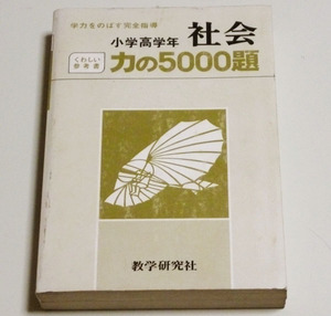 参考書□小学高学年　社会 力の5000題　数学研究社□