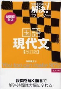 [A01159716]解決！センター　現代文　改訂版 [－]