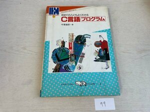 パソコン　資料　設定　マニュアルなど　本　初めての人にもよくわかる C言語プログラム SAKA99