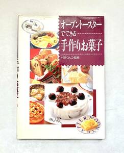 オーブントースターでできる手作りお菓子 村井りんご監修