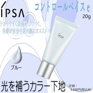 光を補うカラー下地(ブルー) / 定価3,300円【イプサ / ipsa / コントロールベイスe】