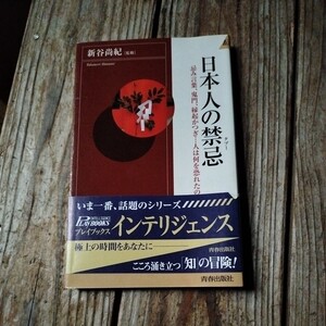 ☆日本人の禁忌〈タブー〉 忌み言葉、鬼門、縁かつぎ…人は何を恐れたのか 青春文庫　新谷尚紀☆