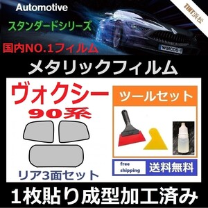 ★１枚貼り成型加工済みフィルム★ヴォクシー 90系　ZWR90W【シルバー】【ミラーフィルム】【SL‐18‐25HD】ツールセット付き ドライ成型