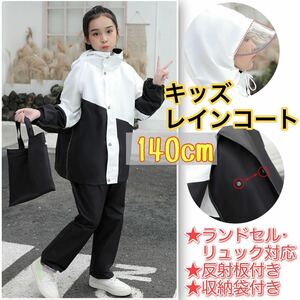 キッズ レインコート 140cm レインスーツ カッパ セパレート リュック対応 ランドセル 反射板付 ケース付 白黒 雨具 ズボン付 上下別 通学 