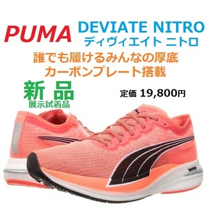 27cm レース～トレーニング 定価19800円 PUMA プーマ DEVIATE NITRO ディヴィエイト ニトロ 誰でも履ける厚底カーボンプレート ブラック