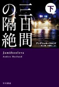 三日間の隔絶(下) ハヤカワ・ミステリ文庫/アンデシュ・ルースルンド(著者),井上舞(訳者),下倉亮一(訳者)