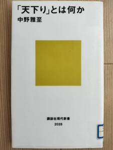 「天下り」とは何か　中野雅至　図書館リサイクル