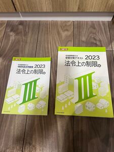 【中古品】日建学院 宅建士講座2023 法令上の制限　受験対策テキスト&項目別過去問題集