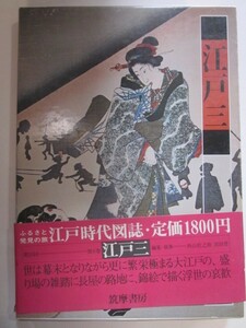 江戸時代図誌　江戸三　筑摩書房