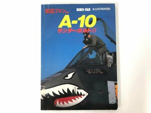 ★　【航空ファン別冊 A-10サンダーボルトⅡ 文林堂 1983年】175-02411