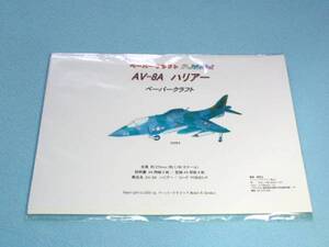 AV-8A ハリア のペーパークラフト 023