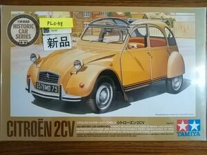 タミヤ 1/24 シトローエン 2CV　新品