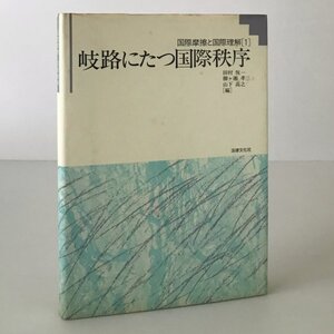 岐路にたつ国際秩序 ＜国際摩擦と国際理解 1＞ 田村 悦一;柳ケ瀬 孝三;山下 高之 編 法律文化社