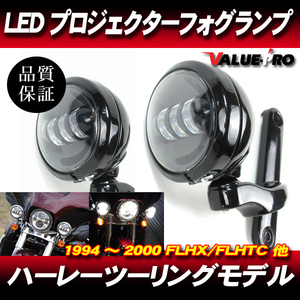 ハーレー LEDプロジェクターフォグランプ ブラック BK/ ブラケット付き 2014～2020年 ツーリングモデル FLH*** 等