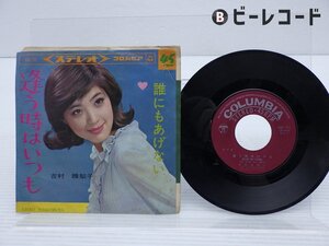 吉村絵里子 「逢う時はいつも」EP（7インチ）/Columbia(SAS-711)/邦楽ポップス