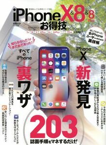 iPhoneX&8&8Plus お得技ベストセレクション 家電批評特別編集 晋遊舎ムック お得ワザシリーズ103/晋遊舎