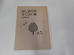 3V5019◆はじめてのキリスト教 高柳俊郎 日本基督教団出版局 シミ・汚れ・線引き・折れ有☆