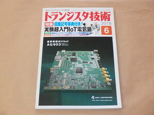 トランジスタ技術　2018年6月号　/　回路記号事典付き！実験超入門IoT電気塾