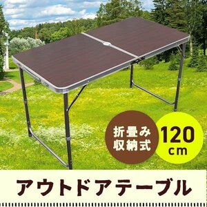 アウトドアテーブル レジャーテーブル アルミテーブル 120cm 高さ調整 アルミ製 折り畳み 花見 BBQ レジャー キャンプ ブラウン