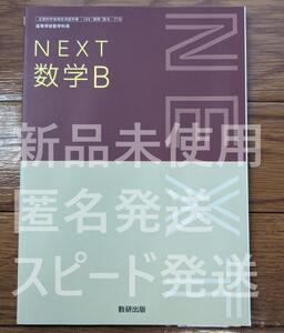 2024年/2025年 授業対応　新品☆ NEXT数学B 数研出版 数B715 高校 数B 教科書 最新版