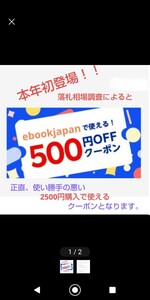 ①dm7jc9始まり 2500円購入で使えるebookjapanで使える500円OFFクーポンです。