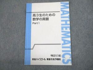 UE10-005 東進ハイスクール 高3生のための数学の真髄 Part1 テキスト 2018 04s0D