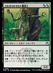 MTG ■金/日本語版■ 《ゴルガリのギルド魔道士/Golgari Guildmage》ラヴニカ リマスター RVR