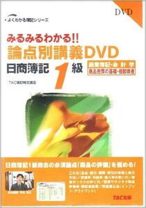 [A12236142]日商簿記1級商業簿記・会計学商品売買の基礎・棚卸資産論点別講義DVD(よくわかる簿記シリーズ) [単行本]