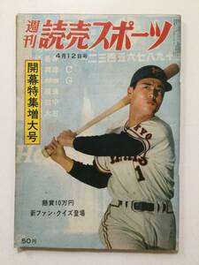 週刊 読売スポーツ 1963年(昭和38年)4月12日号●送料無料 [管L-1]