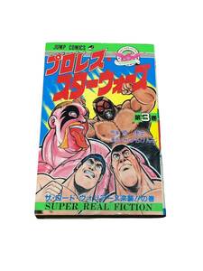 【マンガ】プロレス・スターウォーズ　3巻　初版　みのもけんじ　原康史