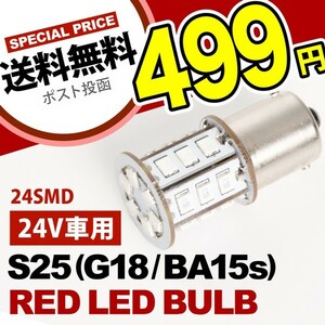 24V 24連SMD S25シングル カラーLED レッド 赤 G18 BA15s トラック ダンプ 大型車 路肩灯 サイドマーカー 回転灯