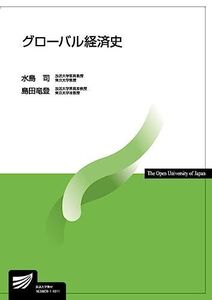 [A11482845]グローバル経済史 (放送大学教材) 水島 司; 島田 竜登