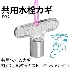 共用水栓カギ SANEI(三栄水栓製作所) R32