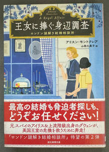 【初版/帯付】アリスン・モントクレア『王女に捧ぐ身辺調査　ロンドン謎解き結婚相談所』東京創元社/創元推理文庫