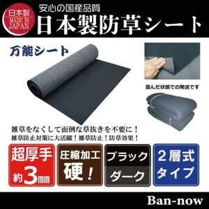 （硬③黒×ダーク 150ｃｍ×10ｍ×2枚）　超厚手 雑草防止 除草 Ban-now 万能 防根 防草シート(9)