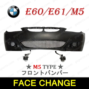 BMW 5 E60 E61 525i 530i 545i NA25 NG25 NA30 NB44 M スポーツ → M5 LOOK フェイス チェンジ フロント バンパー フォグ 51117178076