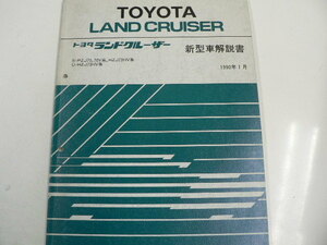 希少70ランクル　確実で正確な整備・レストア資料に　トヨタ ランドクルーザー/新型車解説書/S-PZJ70 他