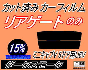 リアウィンド１面のみ (s) ミニキャブV 5ドア U6V (15%) カット済みカーフィルムダークスモーク U61V U62V 5ドア ミニキャブバン