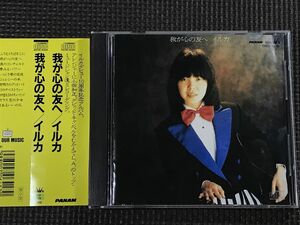 イルカ　我が心の友へ　CD　