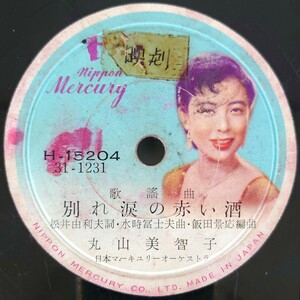 【SP盤レコード・欠有】歌謡曲 別れ涙の赤い酒 丸山美智子/歌謡曲 波止場の 藤島恒夫/SPレコード