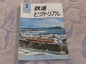 鉄道ピクトリアル　1975年2月号　通巻No.302　雪と鉄道　鉄道の防除雪施設について・スキー列車アラカルト　山形交通三山・山鼻線廃止