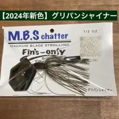 フィンズオンリー　MBSチャター　グリパンシャイナー　【2024新色】