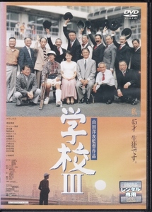 【DVD】学校3◆レンタル版◆監督：山田洋次 大竹しのぶ 黒田勇樹 小林稔侍 田中邦衛 中村メイコ